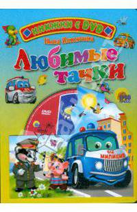 Любимые тачки. +dvd (картон)