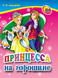 Принцесса на горошине. Читаем детям.Мини.
