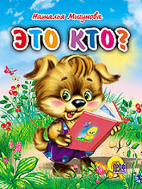 Это кто? (щенок) (мал)