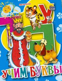 Учим буквы