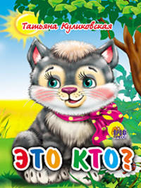 Это кто? (котенок) (мал)
