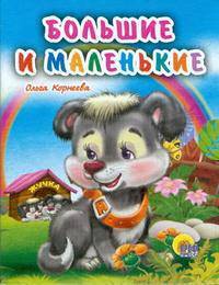 Большие и маленькие. мал (Картон)