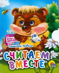 Считаем вместе (мал)