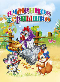 Ячменное зернышко