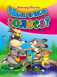 ЧЬИ ЭТО ГОЛОСА? (Андрусенко)