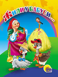 Жили у бабуси. мал