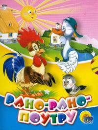 Рано-рано поутру (мал) (картон)