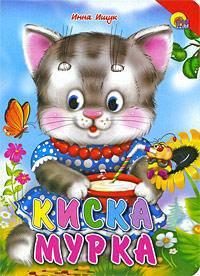 Киска Мурка (красный уголок)