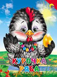 Курочка ряба (красный уголок). картонка