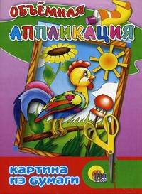 Объемная аппликация. Петушок