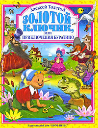 Золотой ключик, или приключения Буратино.