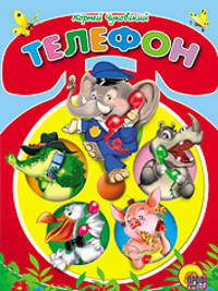 Картонка. Телефон (красный телефон)