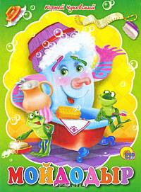 Мойдодыр (зеленая). Картонка