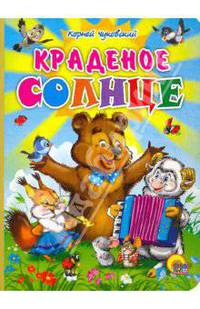 Картонка. Краденое солнце (медведь)