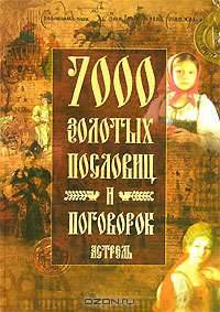 7000 золотых пословиц и поговорок