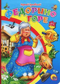 Картонка. федорино горе (синяя)