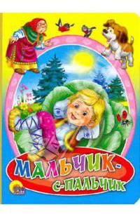 Мальчик - с - пальчик