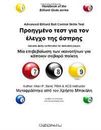 Advanced Billiard Ball Control Skills Test (Greek): Genuine ability confirmation for dedicated players (Greek Edition)
