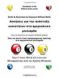 Drills & Exercises to Improve Billiard Skills (Greek): How to become an expert billiards player (Greek Edition)