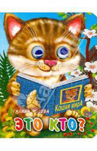Это кто?(Кошка с книжкой)