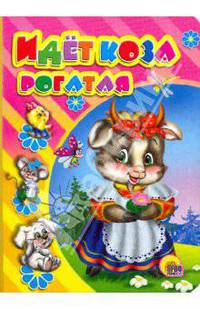 Идет коза рогатая