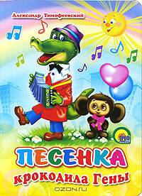 Картонка. Песенка Крокодила Гены (солнышко)