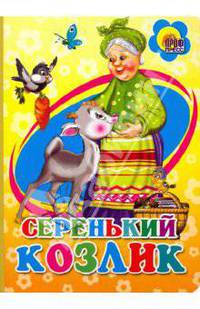 Серенький козлик (желтая). Картонка