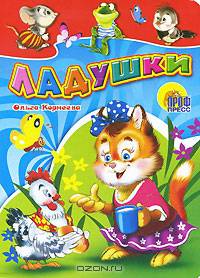 Картонка. Ладушки (кошка с курочкой)