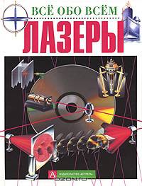 Лазеры