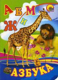 Азбука (жираф). Цк мини (Картон)