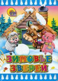 Зимовье зверей (картон)