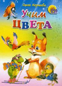 Учим цвета. (Картон)