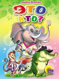 Это кто?