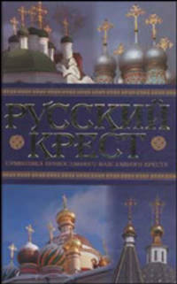 Русский крест. Символика православного надглавного креста