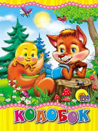 Колобок (лиса). (Картон)