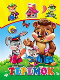 Теремок (мишка). Цк мини (картон)