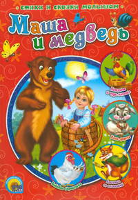 Р.Н.С. Маша и медведь. (Стихи сказки малышам)