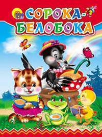 Сорока-белобока (сорока в шляпке). Цк мини