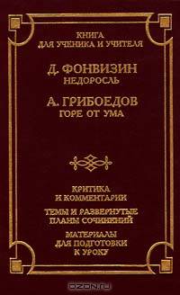 Недоросль. Горе от ума. Критика и комментарии. Материалы для подготовки к уроку