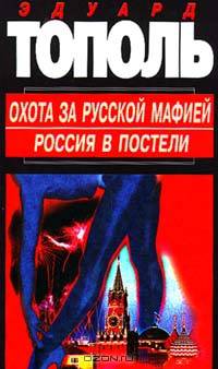 Охота за русской мафией. Россия в постели