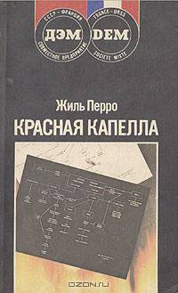 Красная капелла