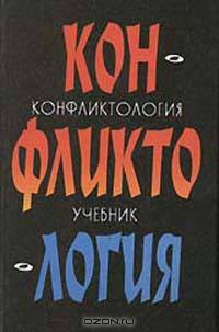 Конфликтология