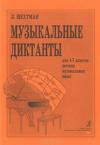 Музыкальные диктанты для 4-7 классов детских музыкальных школ