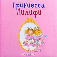 Принцесса Лилифи