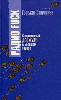 Радио Fuck - (Свежий ветер)