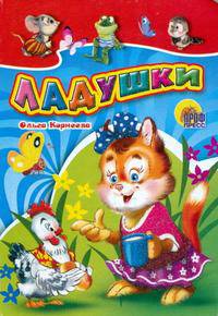 Ладушки (Картон, мал. формат)