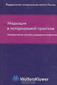 Медиация в нотариальной практике. Альтернативные способы разрешения конфликтов
