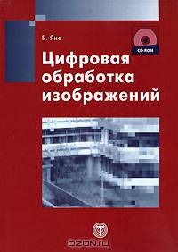 Цифровая обработка изображений (+ CD-ROM)