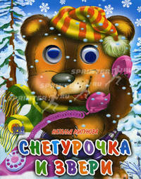 Глазки-мини. Снегурочка и звери