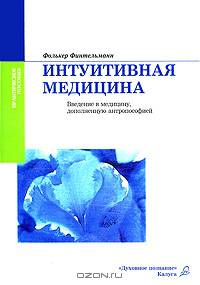 Интуитивная медицина. Введение в медицину, дополненную антропософией